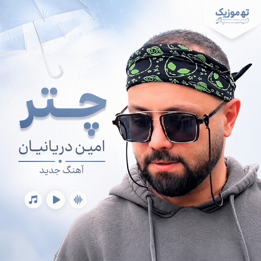 دانلود آهنگ امین دریانیان چتر